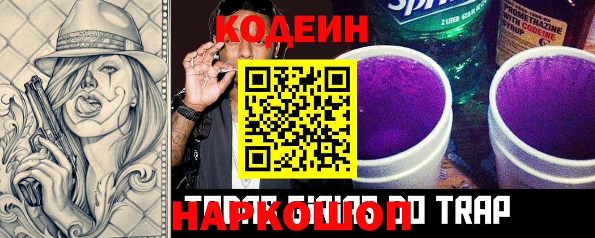 Кодеиновый сироп Lean Purple Drank Ангарск