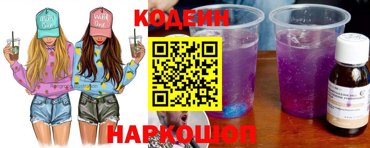 Кодеин Purple Drank  Вход с VPN  Ангарск  Codein напиток Lean (лин) 